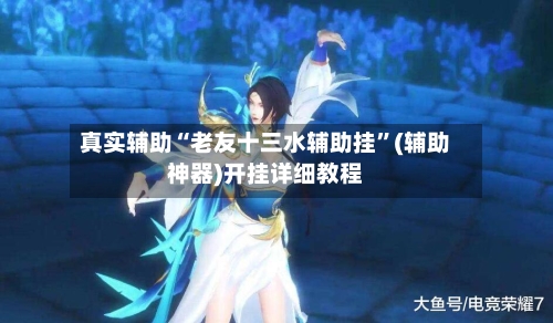 真实辅助“老友十三水辅助挂”(辅助神器)开挂详细教程