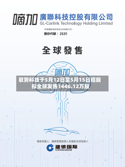 驭势科技于5月12日至5月15日招股 拟全球发售1446.12万股