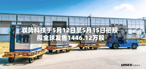 驭势科技于5月12日至5月15日招股 拟全球发售1446.12万股-第3张图片