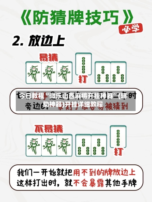 今日教程“微乐山西麻将开挂神器”(辅助神器)开挂详细教程
