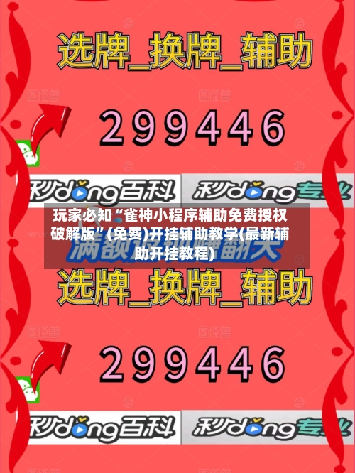 玩家必知“雀神小程序辅助免费授权破解版”(免费)开挂辅助教学(最新辅助开挂教程)