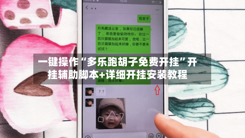 一键操作“多乐跑胡子免费开挂”开挂辅助脚本+详细开挂安装教程-第2张图片
