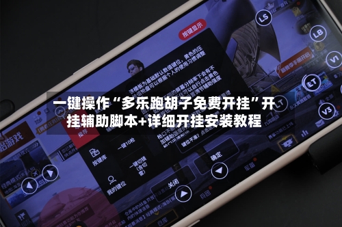 一键操作“多乐跑胡子免费开挂”开挂辅助脚本+详细开挂安装教程
