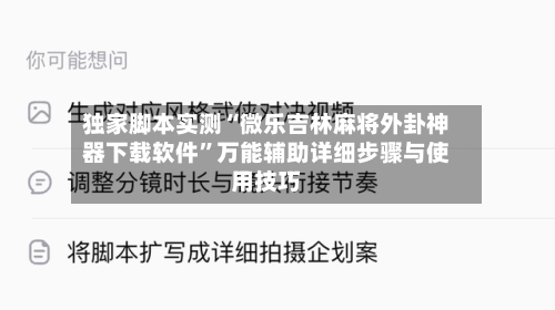 独家脚本实测“微乐吉林麻将外卦神器下载软件	”万能辅助详细步骤与使用技巧-第2张图片