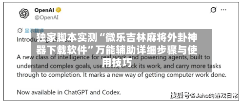 独家脚本实测“微乐吉林麻将外卦神器下载软件”万能辅助详细步骤与使用技巧-第3张图片