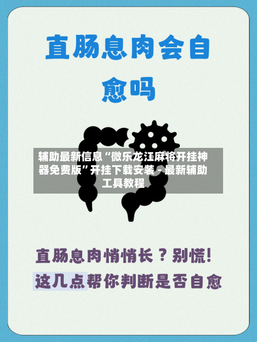 辅助最新信息“微乐龙江麻将开挂神器免费版”开挂下载安装 - 最新辅助工具教程-第3张图片