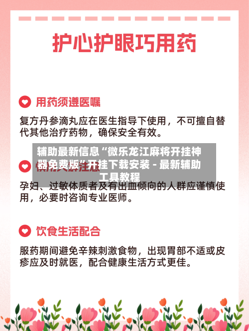 辅助最新信息“微乐龙江麻将开挂神器免费版”开挂下载安装 - 最新辅助工具教程-第2张图片