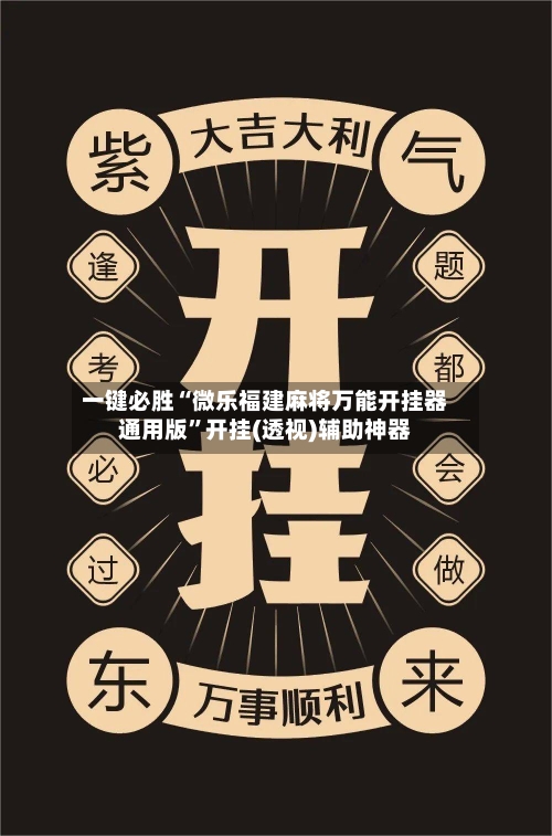 一键必胜“微乐福建麻将万能开挂器通用版”开挂(透视)辅助神器