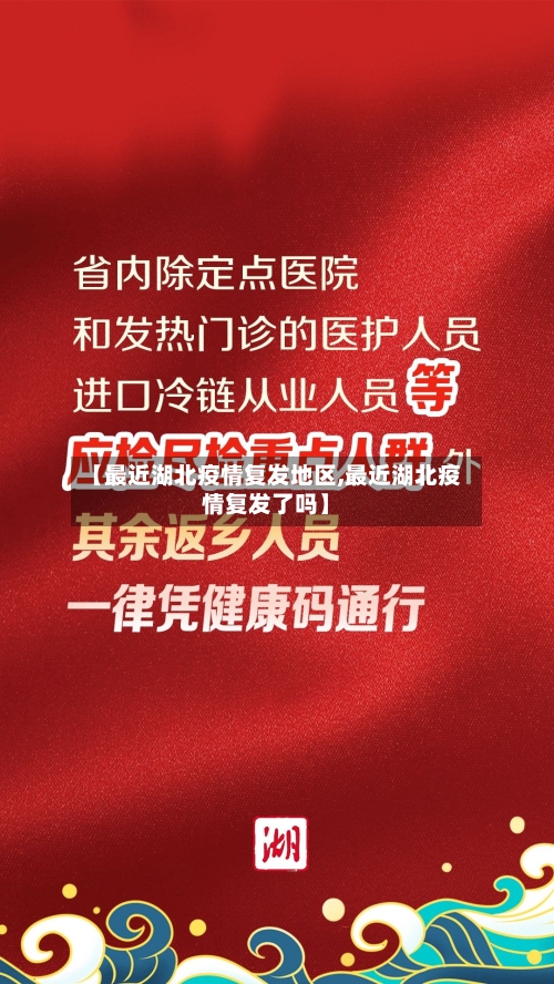 【最近湖北疫情复发地区,最近湖北疫情复发了吗】-第3张图片