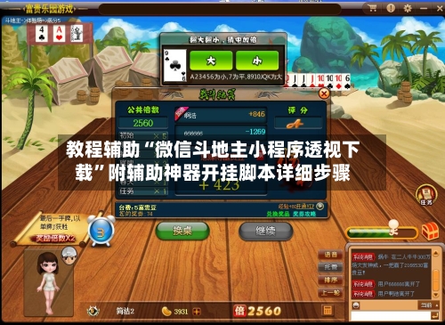 教程辅助“微信斗地主小程序透视下载”附辅助神器开挂脚本详细步骤