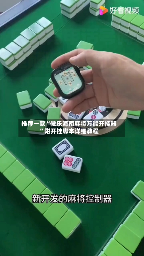 推荐一款“微乐海南麻将万能开挂器”附开挂脚本详细教程-第2张图片
