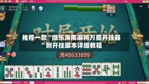 推荐一款“微乐海南麻将万能开挂器”附开挂脚本详细教程-第3张图片