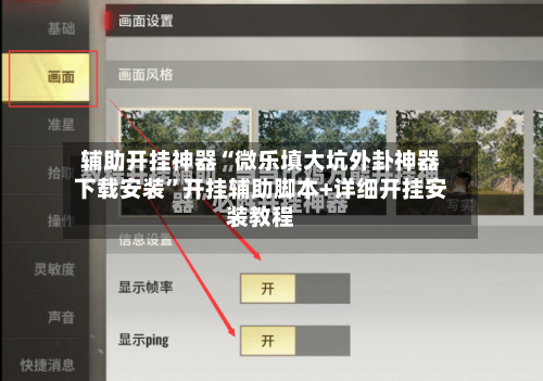 辅助开挂神器“微乐填大坑外卦神器下载安装”开挂辅助脚本+详细开挂安装教程-第2张图片