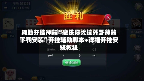 辅助开挂神器“微乐填大坑外卦神器下载安装	”开挂辅助脚本+详细开挂安装教程-第3张图片