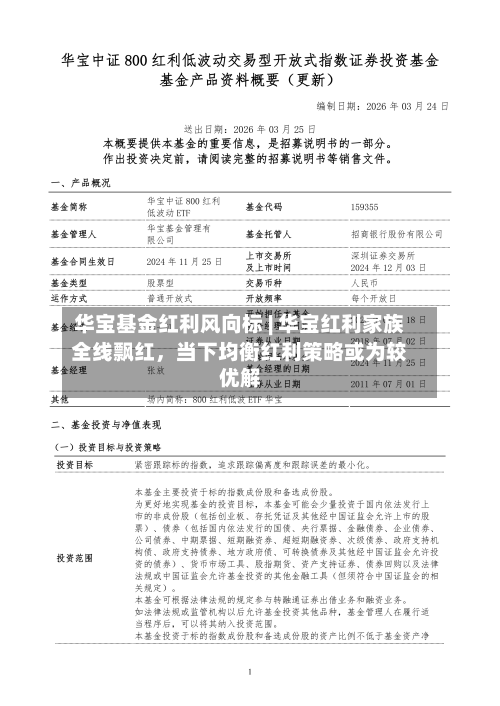 华宝基金红利风向标 | 华宝红利家族全线飘红，当下均衡红利策略或为较优解