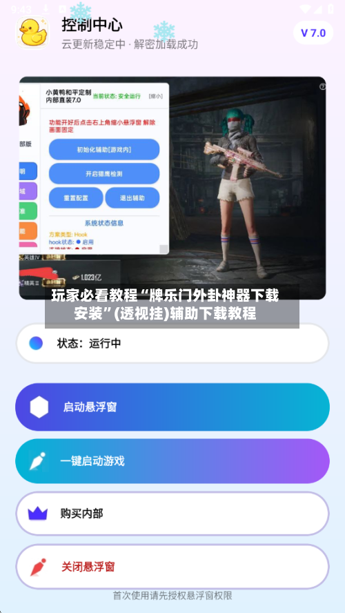 玩家必看教程“牌乐门外卦神器下载安装”(透视挂)辅助下载教程