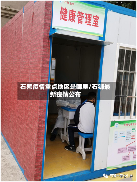 石狮疫情重点地区是哪里/石狮最新疫情公布-第2张图片