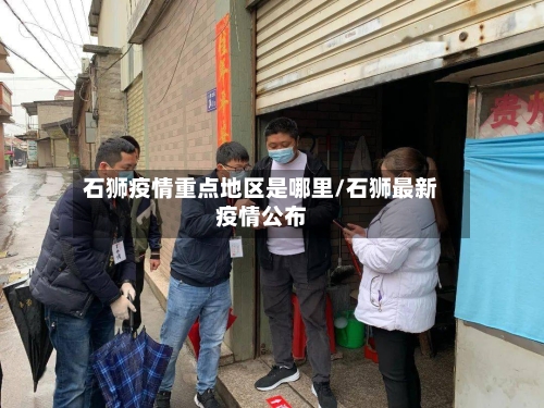 石狮疫情重点地区是哪里/石狮最新疫情公布-第3张图片