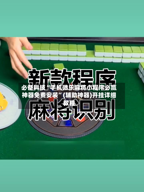 必备科技“手机微乐麻将小程序必赢神器免费安装”(辅助神器)开挂详细教程-第2张图片