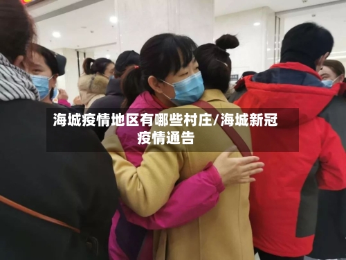 海城疫情地区有哪些村庄/海城新冠疫情通告
