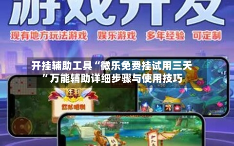 开挂辅助工具“微乐免费挂试用三天	”万能辅助详细步骤与使用技巧-第3张图片