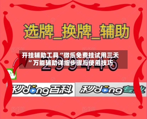 开挂辅助工具“微乐免费挂试用三天”万能辅助详细步骤与使用技巧