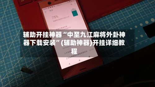 辅助开挂神器“中至九江麻将外卦神器下载安装”(辅助神器)开挂详细教程-第2张图片