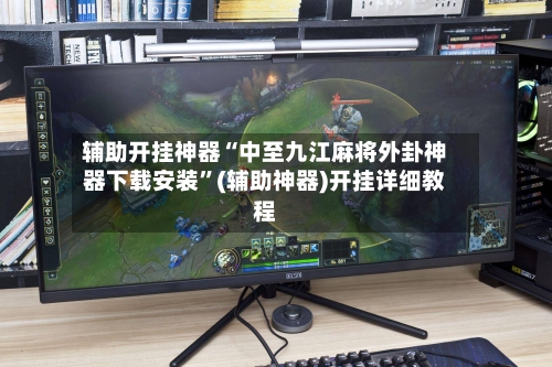 辅助开挂神器“中至九江麻将外卦神器下载安装”(辅助神器)开挂详细教程
