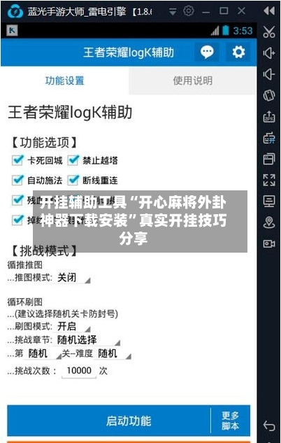 开挂辅助工具“开心麻将外卦神器下载安装”真实开挂技巧分享