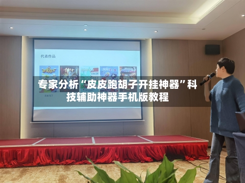 专家分析“皮皮跑胡子开挂神器”科技辅助神器手机版教程-第2张图片