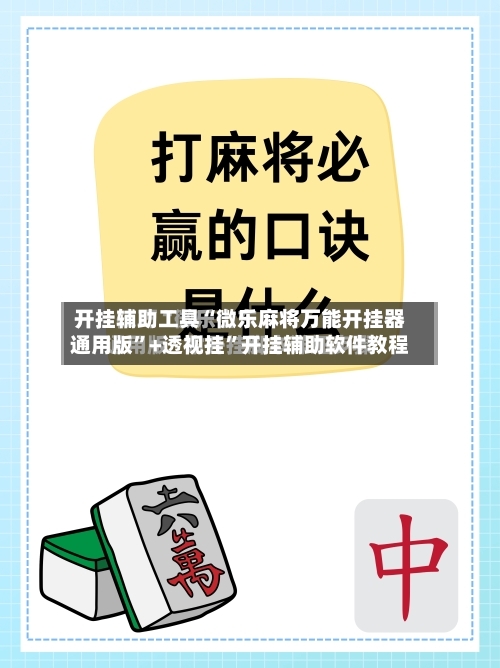 开挂辅助工具“微乐麻将万能开挂器通用版”+透视挂”开挂辅助软件教程