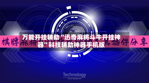万能开挂辅助“迅奇麻将斗牛开挂神器”科技辅助神器手机版