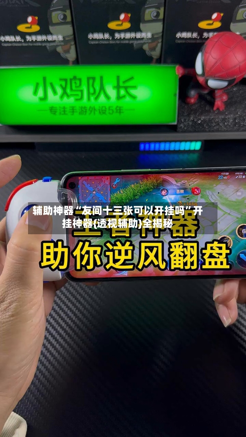 辅助神器“友间十三张可以开挂吗”开挂神器{透视辅助}全揭秘