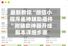 最新教你“微信小程序雀神辅助插件”附辅助神器开挂脚本详细步骤