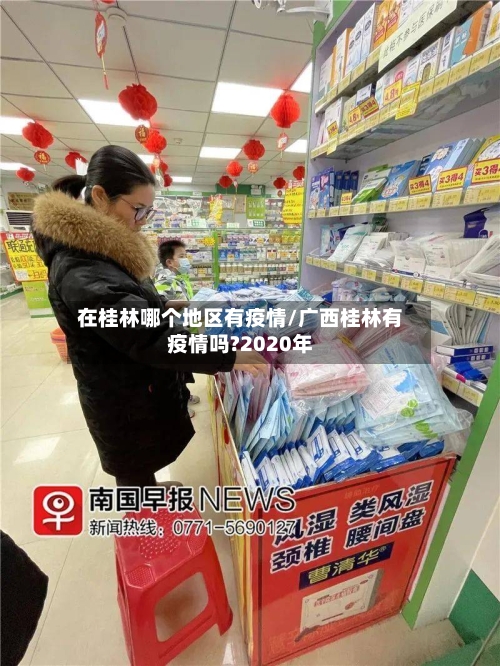 在桂林哪个地区有疫情/广西桂林有疫情吗?2020年-第2张图片