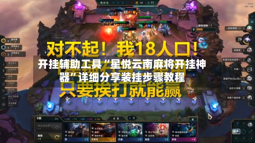开挂辅助工具“星悦云南麻将开挂神器”详细分享装挂步骤教程-第2张图片