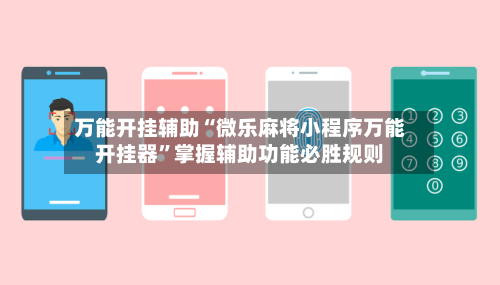 万能开挂辅助“微乐麻将小程序万能开挂器”掌握辅助功能必胜规则-第2张图片