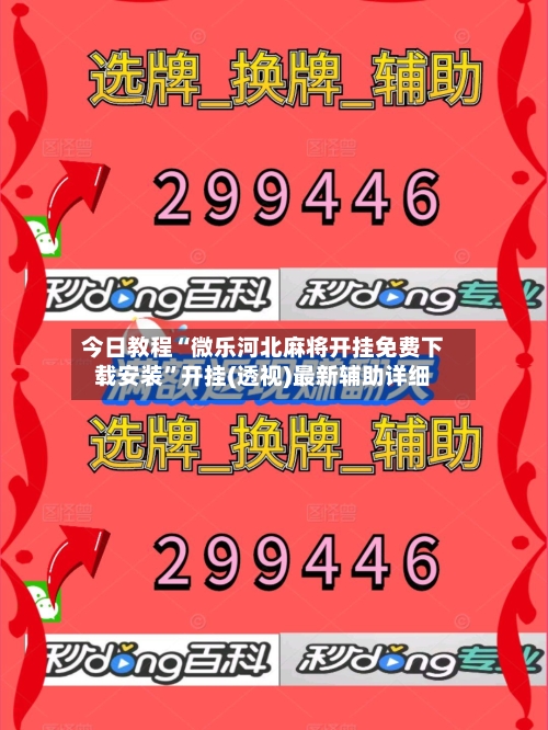 今日教程“微乐河北麻将开挂免费下载安装”开挂(透视)最新辅助详细