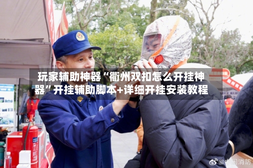 玩家辅助神器“衢州双扣怎么开挂神器	”开挂辅助脚本+详细开挂安装教程-第2张图片