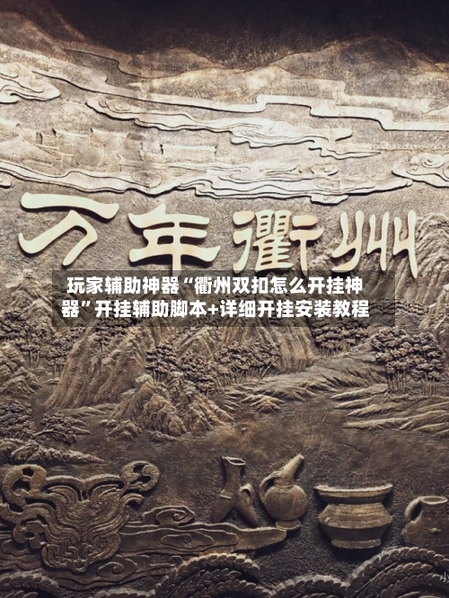 玩家辅助神器“衢州双扣怎么开挂神器”开挂辅助脚本+详细开挂安装教程
