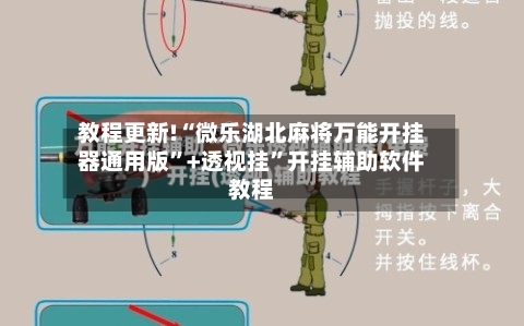 教程更新!“微乐湖北麻将万能开挂器通用版”+透视挂”开挂辅助软件教程