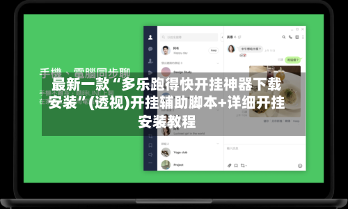 最新一款“多乐跑得快开挂神器下载安装	”(透视)开挂辅助脚本+详细开挂安装教程-第2张图片