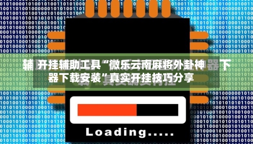 开挂辅助工具“微乐云南麻将外卦神器下载安装”真实开挂技巧分享-第2张图片