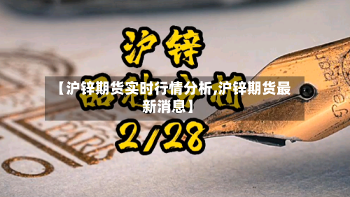 【沪锌期货实时行情分析,沪锌期货最新消息】-第2张图片