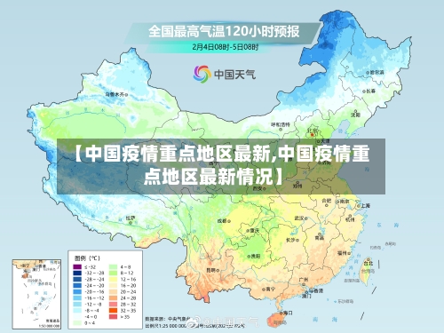 【中国疫情重点地区最新,中国疫情重点地区最新情况】-第2张图片