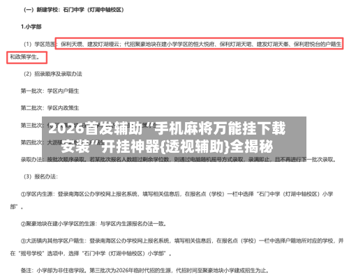 2026首发辅助“手机麻将万能挂下载安装”开挂神器{透视辅助}全揭秘