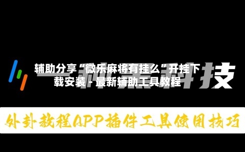 辅助分享“微乐麻将有挂么”开挂下载安装 - 最新辅助工具教程-第2张图片