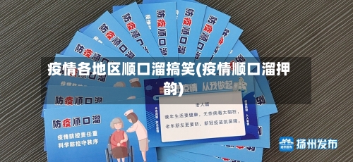 疫情各地区顺口溜搞笑(疫情顺口溜押韵)-第2张图片