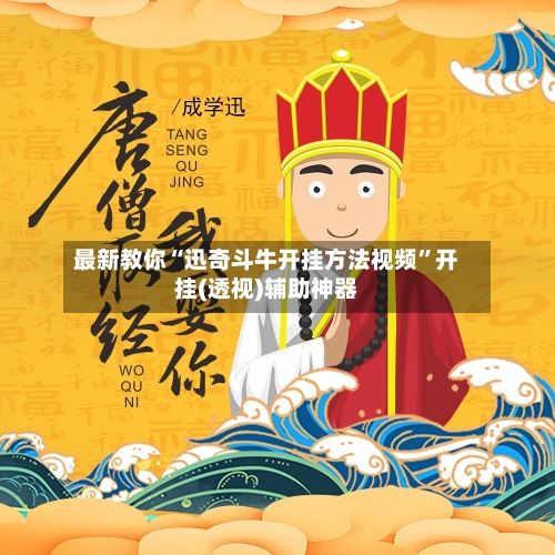 最新教你“迅奇斗牛开挂方法视频”开挂(透视)辅助神器