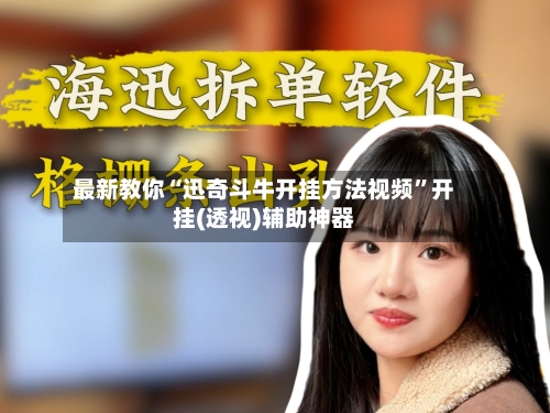 最新教你“迅奇斗牛开挂方法视频”开挂(透视)辅助神器-第2张图片
